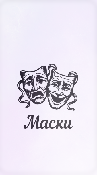 Рубашка карты Маски